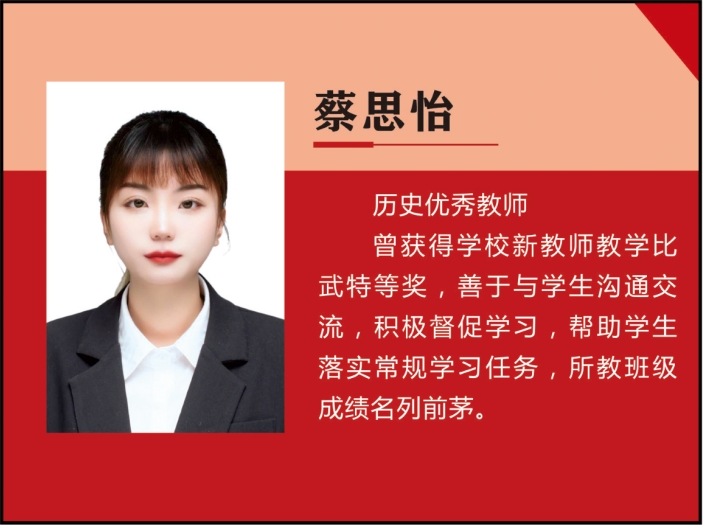 青年教师——蔡思怡